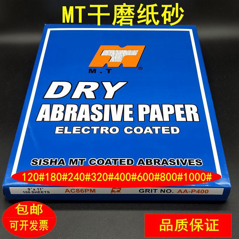 MT干砂AC86干磨白色涂层砂纸模具家俱漆面打磨砂纸120目-1000目