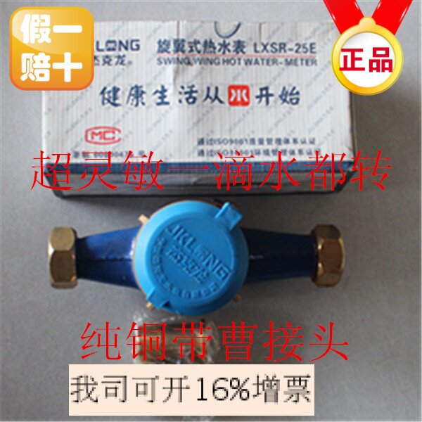 宁波杰克龙水表民用1寸DN25旋翼式数字水表 家用自来水湿式冷水表