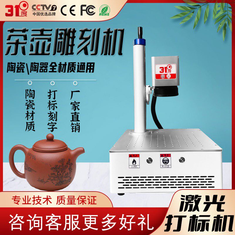 31度紫砂壶激光雕刻机不锈钢布料玻璃石头镭雕塑料木板陶瓷刻字机