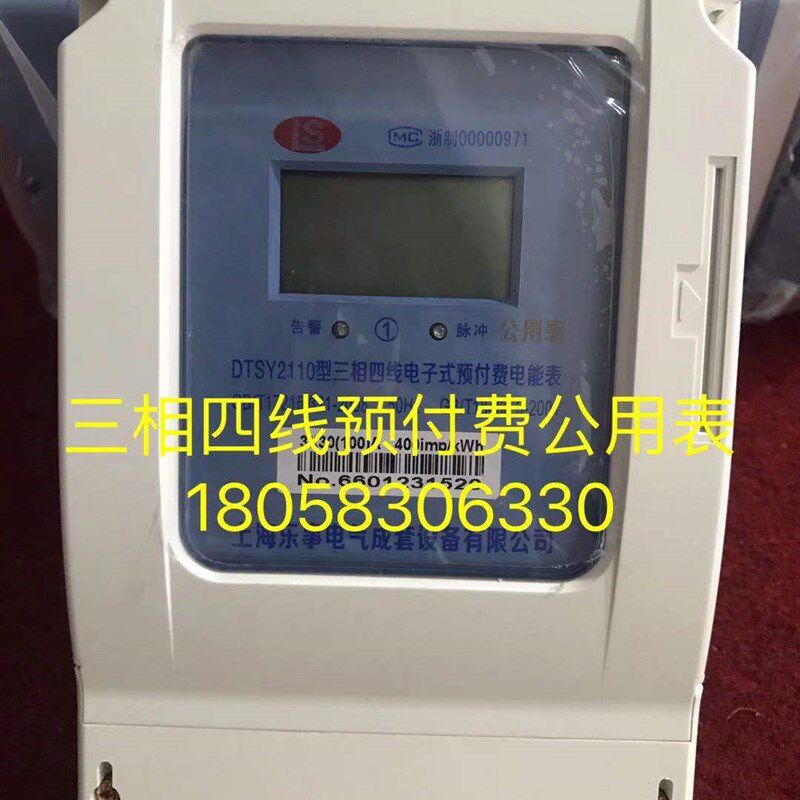 上海乐事三相四线预付费电表DTSY2110 10-40A插卡公用电表