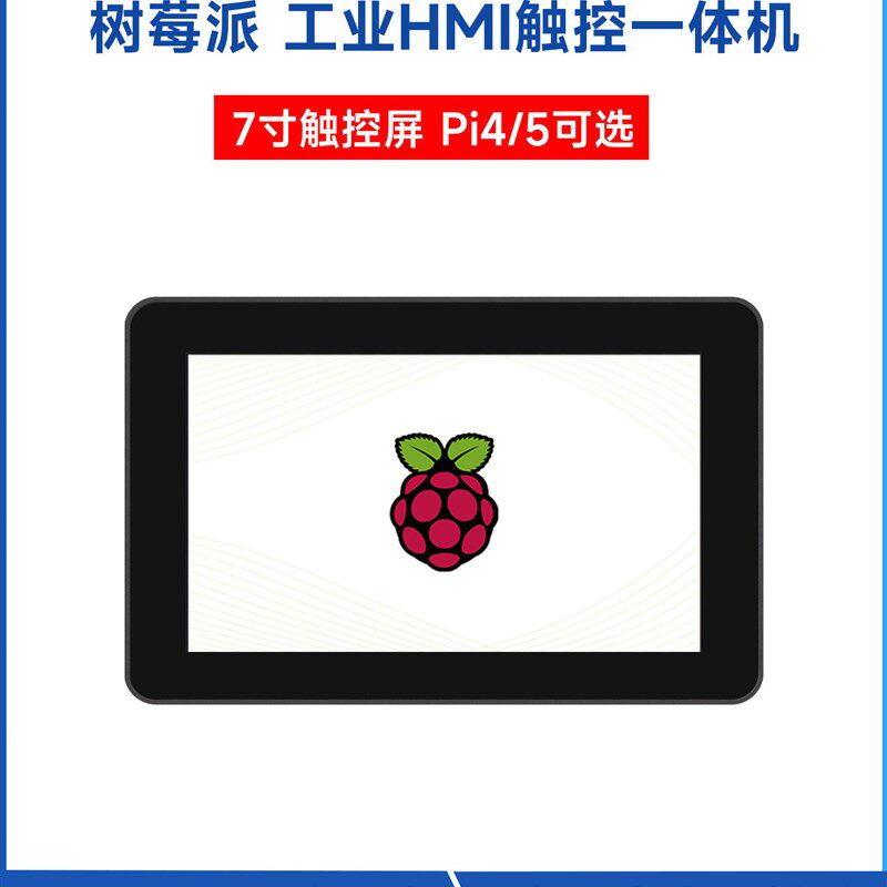 微雪 树莓派4/5 工业 HMI 触控一体机  7寸高清显示屏 铝合金外壳