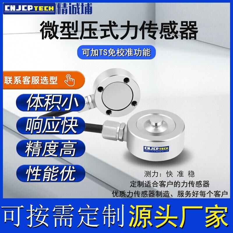 压力传感器微型高精度拉压式测力传感器张力测试量称重小型传送器