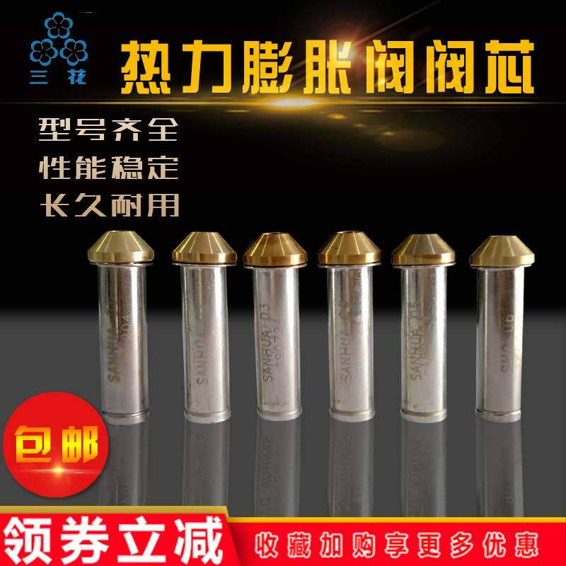 三花膨胀阀阀芯RFKH-023-0106号单只空调冷库机组设备制冷阀件