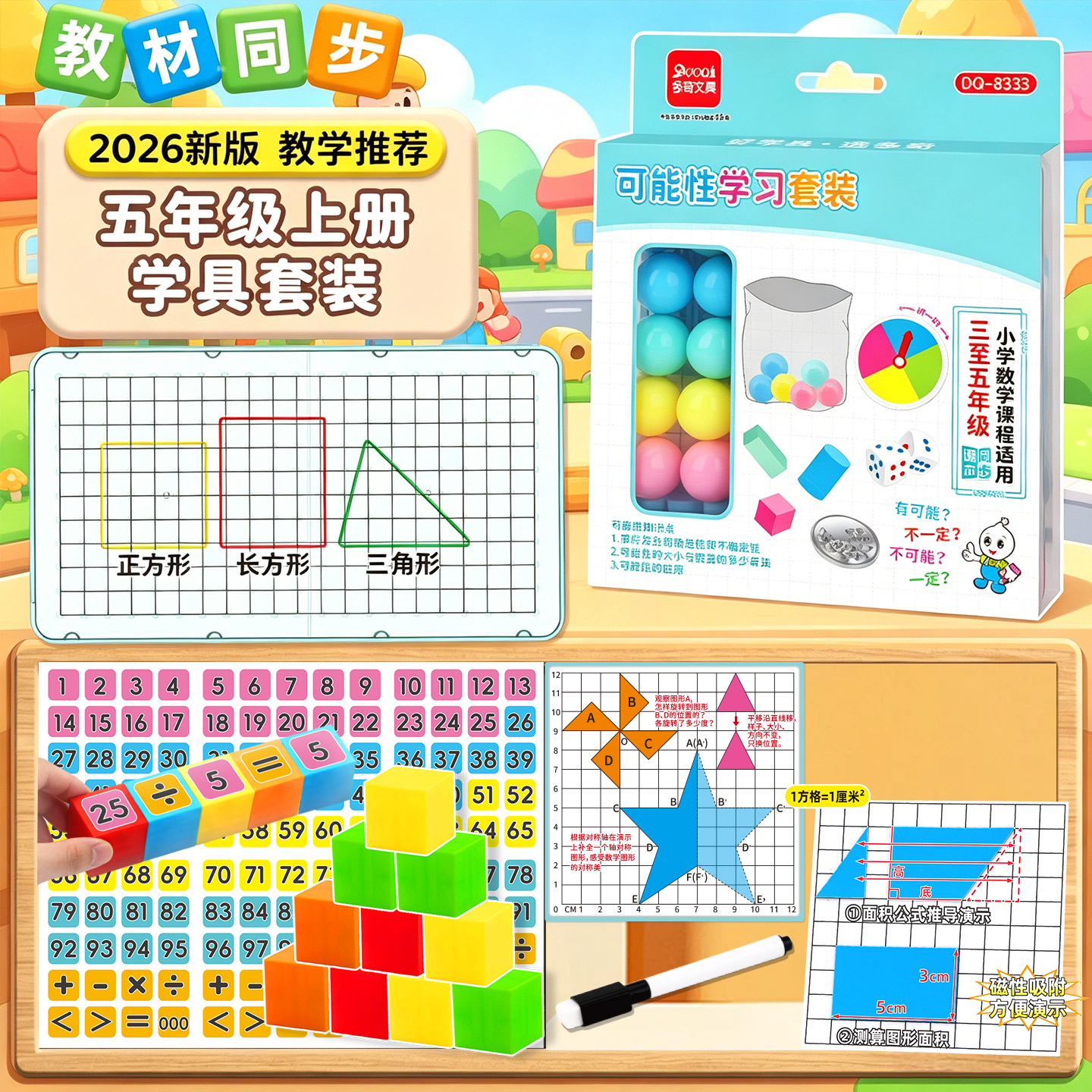 五年级上轴对称磁正方体学具套装