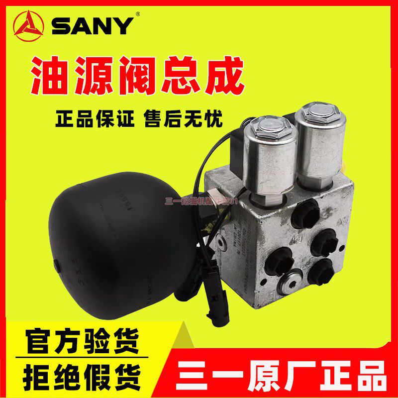 三一挖掘机sy55 60 65 75油源阀总成 先导控制蓄能器 电磁阀 原装