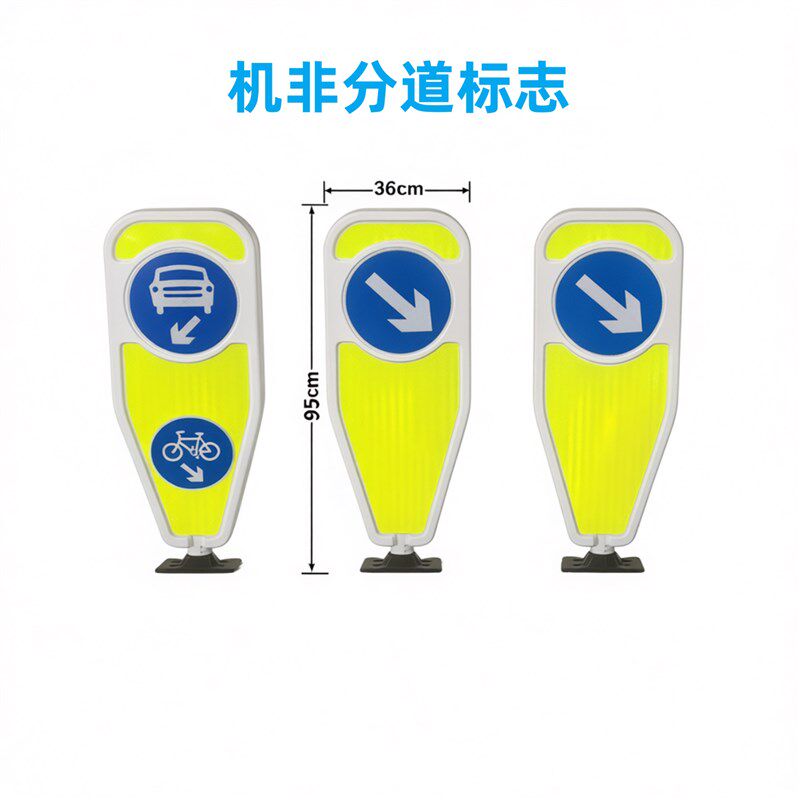 机非分道标志塑料弹性分道指示标识交通分流导向警示箭头反光标