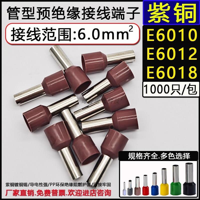 VE6010/6012/6018紫铜欧式冷压管型接线端子针式预绝缘端头6平方