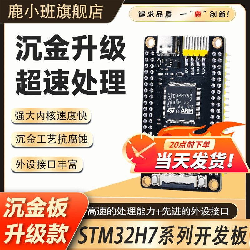 STM32H7开发板沉金工艺STM32H743核心板H7B0超快速处理嵌入式套件图片
