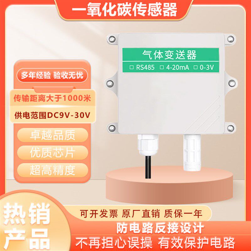 一氧化碳传感器探测感应探头变送气体侦测浓度检测rs485高精度co
