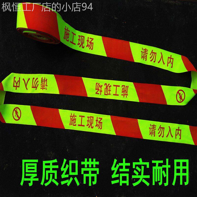 施工现场请勿入内织带帆布警戒带 工程警戒线 线 隔离带警示带围