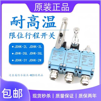 无锡万克耐高温限位行程开关JDHK-2L JDHK-2Y JDHK-2W JDHK-3GL