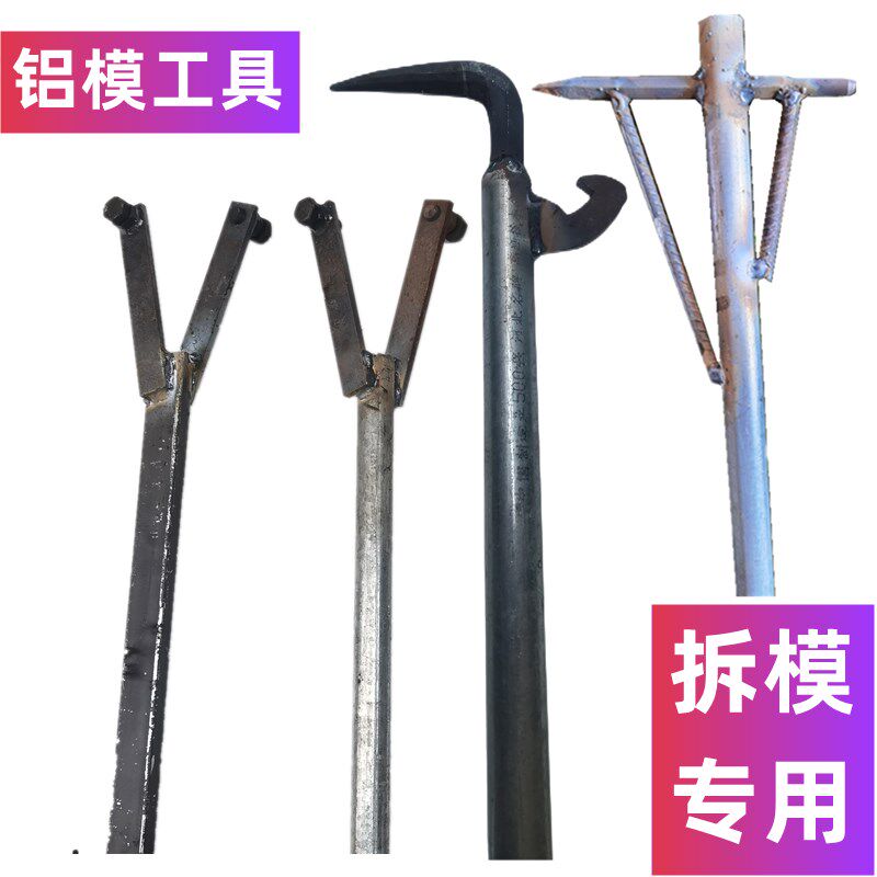 吕模开模器铝膜拆顶板铝模专用工具全套拆模器铝木尖钩子撬棍大全