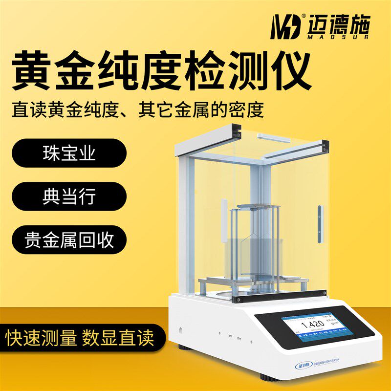 黄金纯度分析仪贵金属K白银铂金真假测试翡翠玉石成色比重密度计