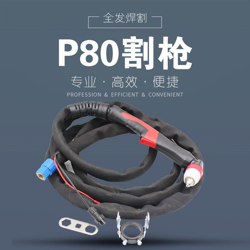 p80等离子割枪p80等离子割嘴切割机配件 空气等离子手用枪