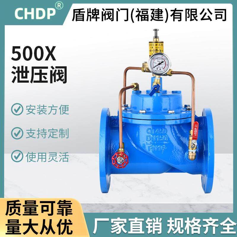 CHDP盾牌阀门500X持压泄压阀法兰安全稳压阀高压消防泵房泄水阀
