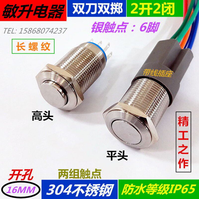 6脚开孔16MM自复/自锁304不锈钢金属按钮开关2开2闭双刀双掷两组