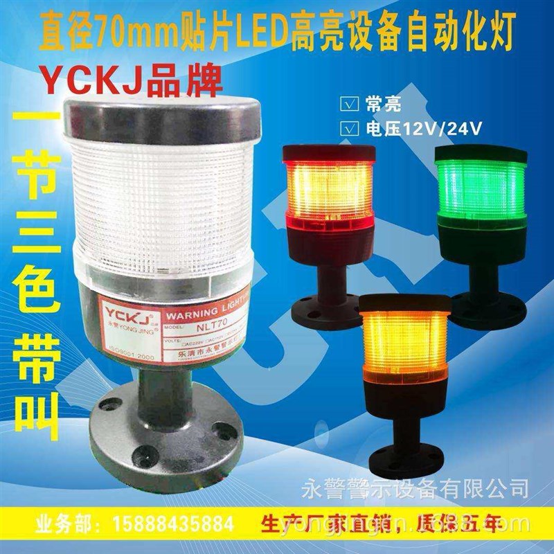 1节3色NLT70工业机械手臂纺织机机器人设备信号灯红黄绿24V警示灯