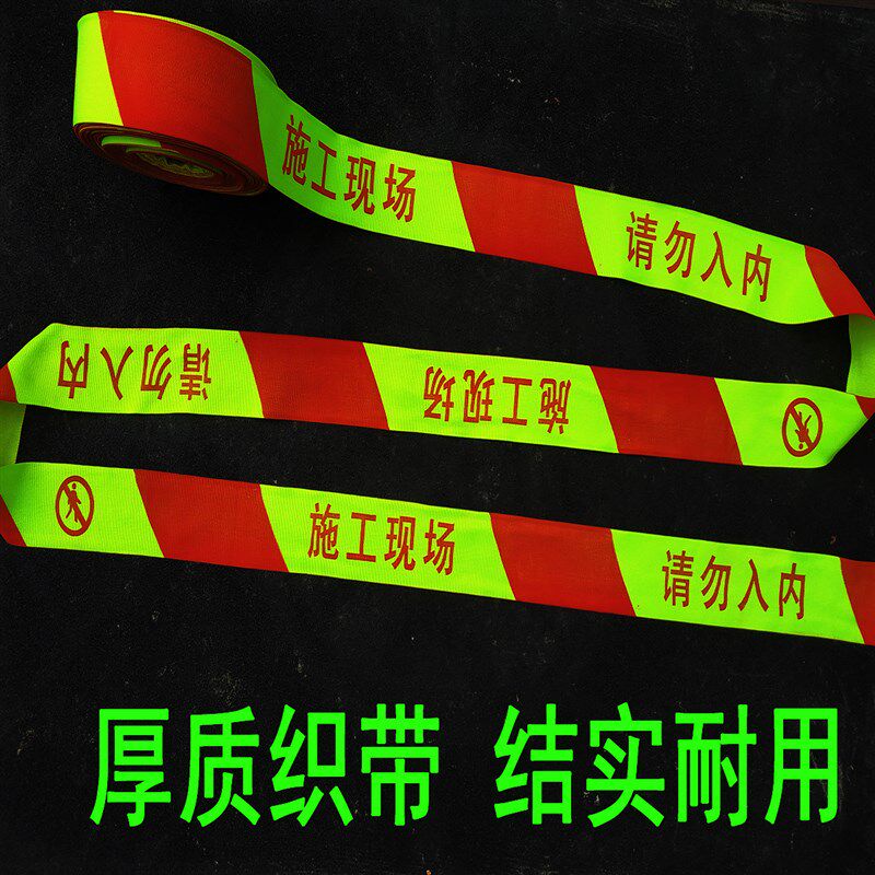施工现场请勿入内织带帆布警戒带 工程警戒线 隔离带警示带围栏绳