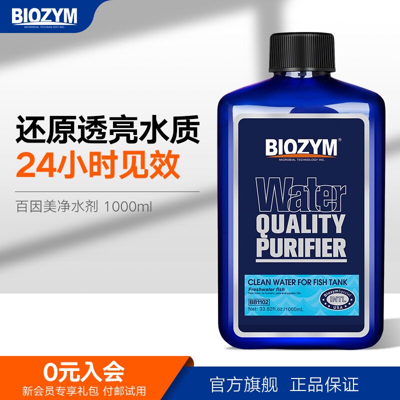 百因美净水剂水族鱼缸专用水质澄清剂清澈剂清洁剂水立清净化养鱼
