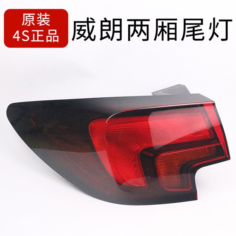 威朗轿跑后尾灯总成别克威朗GS后灯壳总成别克威朗轿跑后灯座原厂