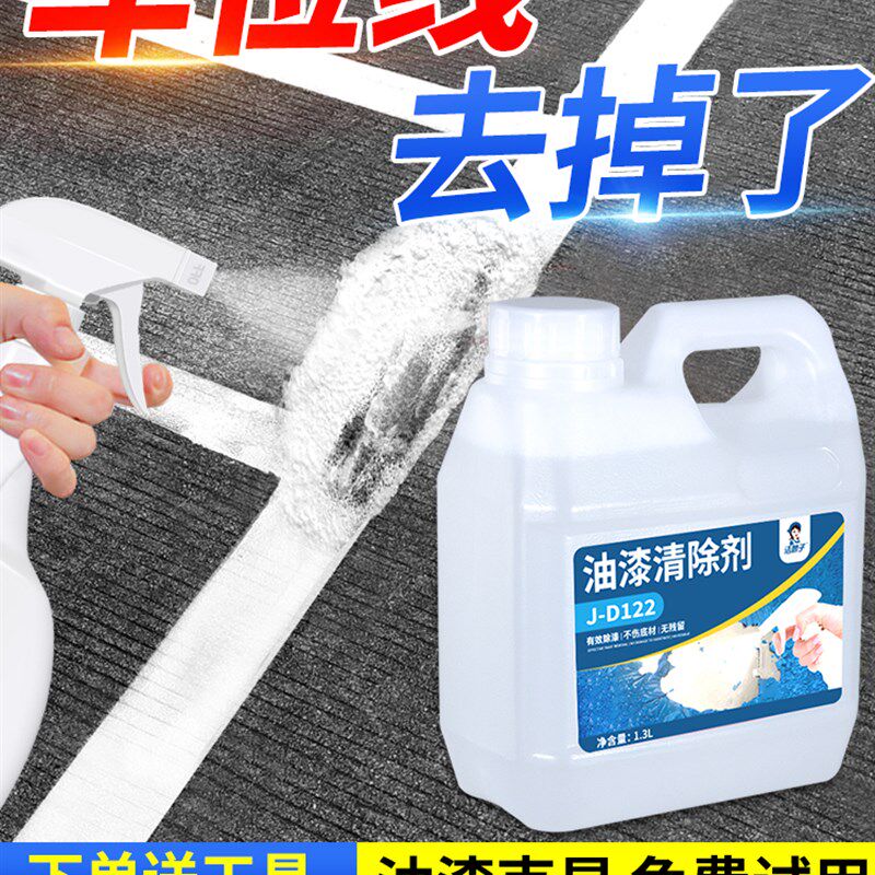 车位线清除剂停车位马路除漆剂去脱漆剂除水泥地面油漆专用去标识