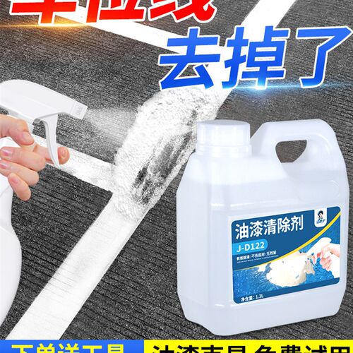 车位线清除剂停车位马路除漆剂去脱漆剂除水泥地面油漆专用去标识