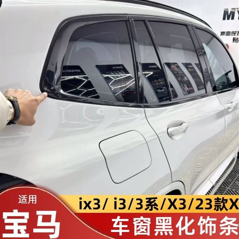 21-26宝马i3ix3全车窗装饰条亮车身黑化窗粘车窗亮条改装粘贴改黑