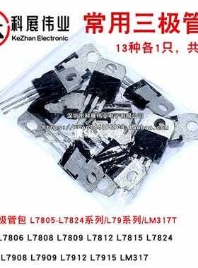 常用三极管包 L7805-L7824系列/L79系列/LM317T三端稳压包 共13种