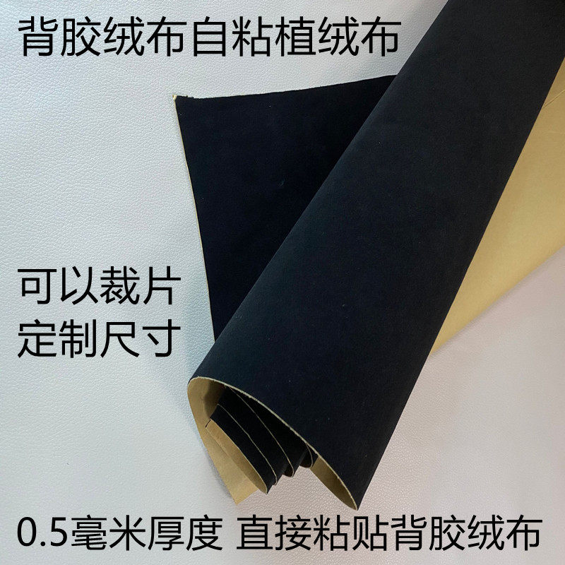 背胶自粘植绒布黑色带胶相框柜台家具抽屉背景布防划伤绒布贴