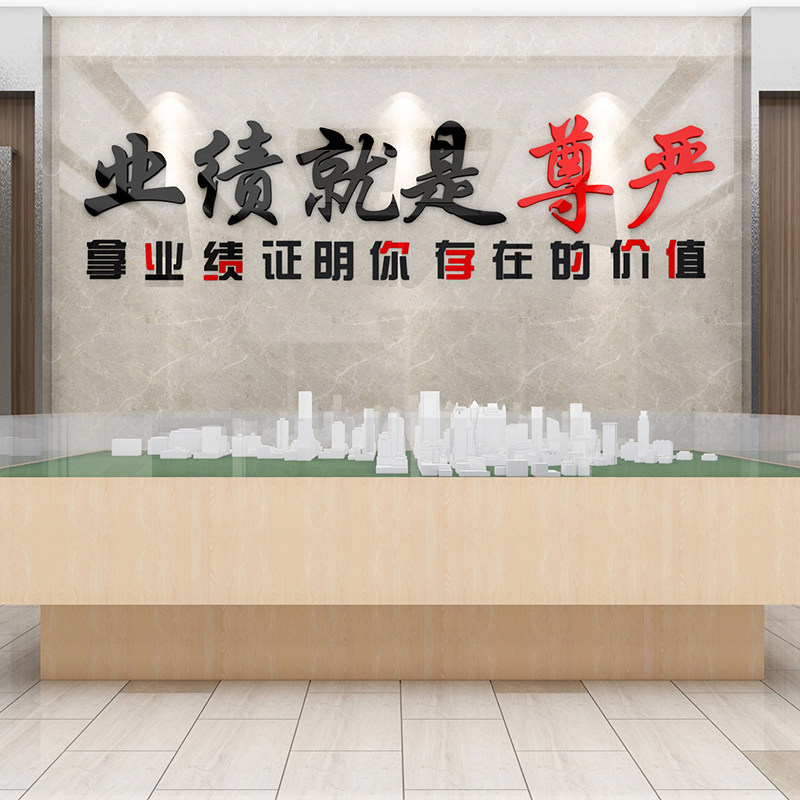 业绩就是尊严亚克力墙贴3d立体办公室会议室墙面装饰励志业绩榜