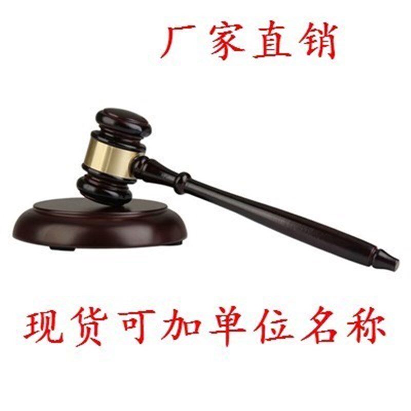 模拟审判法官上市公司敲钟锤判决辩论拍摄槌竞拍审批定制锤子实木