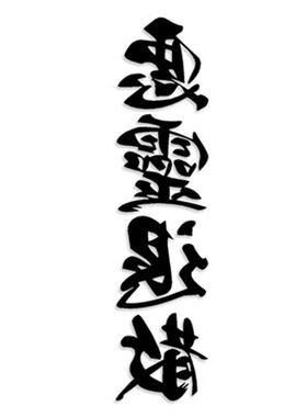 恶灵退散 书法毛笔字 反光防水后挡风玻璃汽车贴花 装饰贴纸贴画