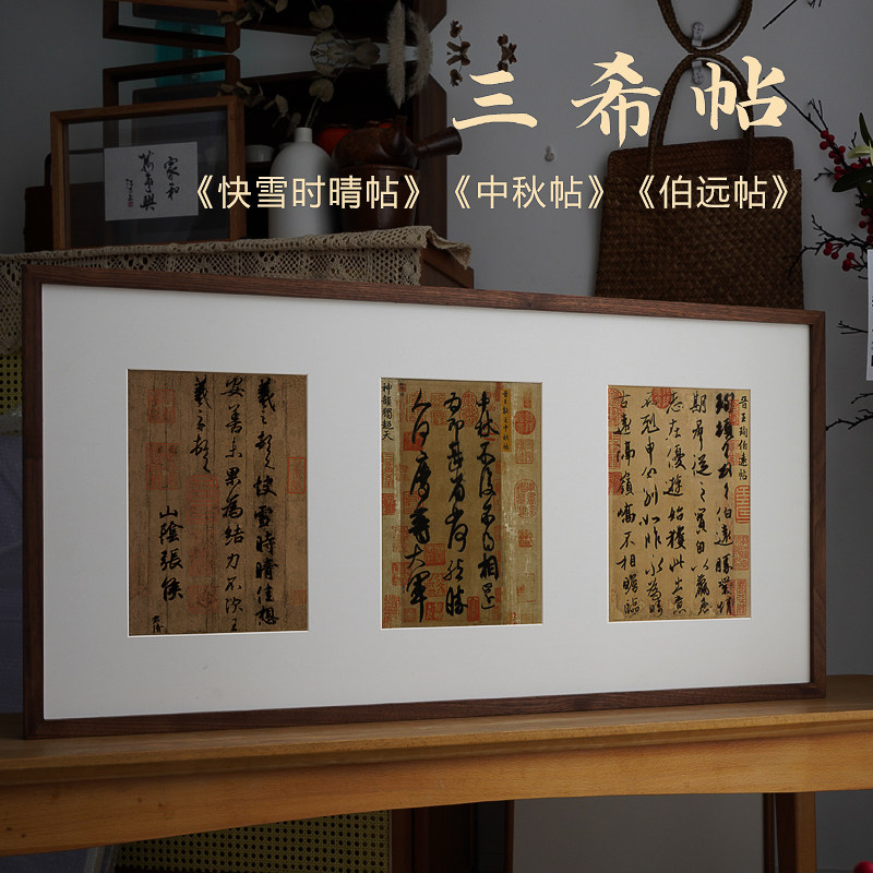 三希帖书法挂画王羲之快雪时晴帖 中秋帖 伯远帖行书新中式装饰画