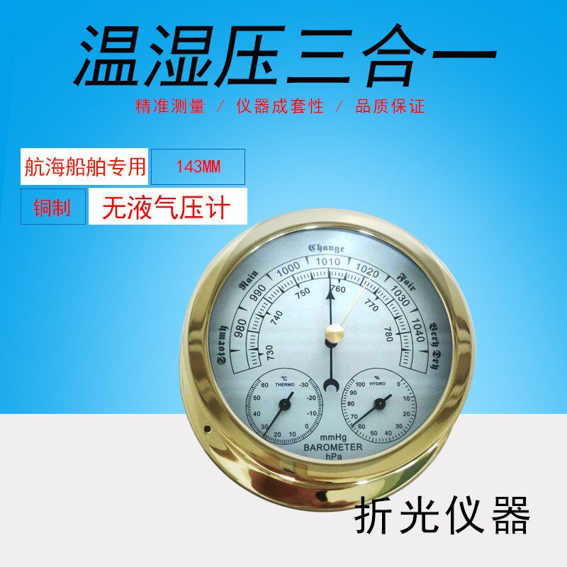 包邮温度湿度压力三合一铜制船用无液气压计大气压力表晴雨表家用