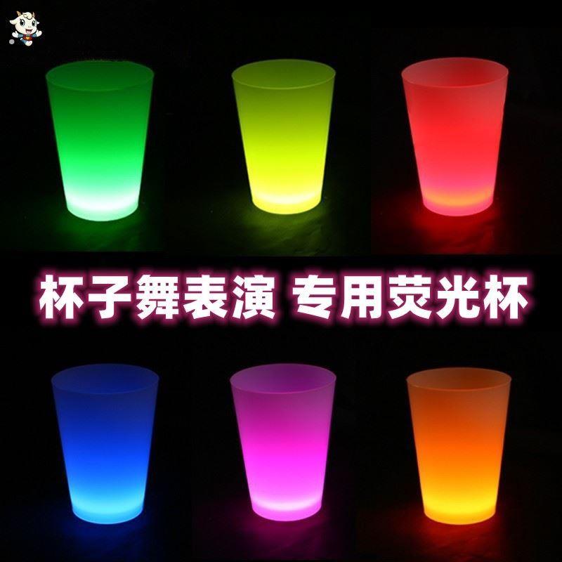 杯子舞用杯子发光道具杯夜光萤光杯子舞道具杯子舞表演专用杯萤光