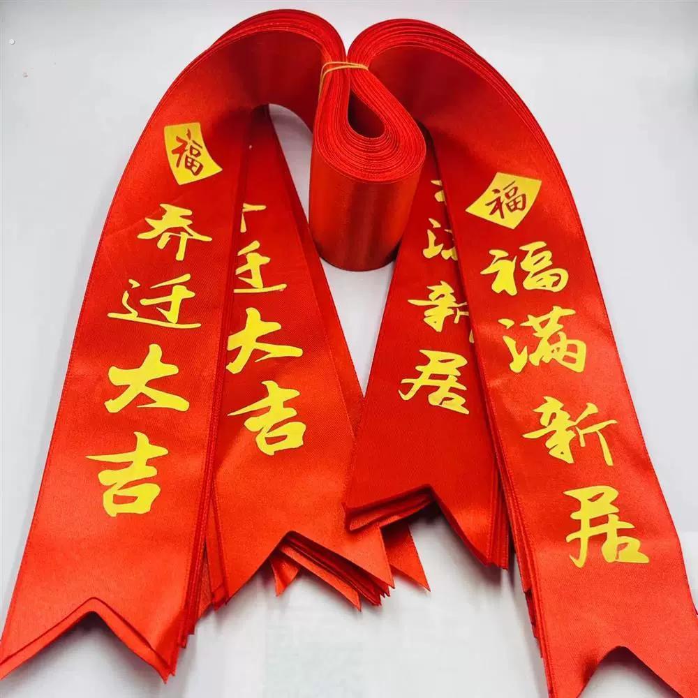 乔迁之喜丝带红布条绸带福满新居装饰礼物红带入宅仪式大红色彩带