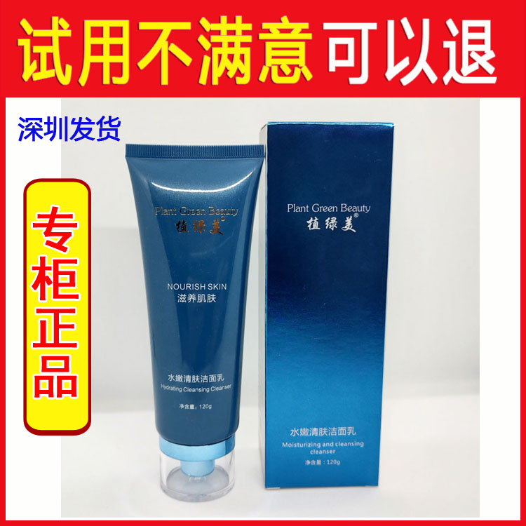 植绿美水嫩清肤洁面乳旗舰店