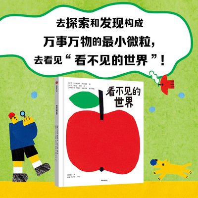 看不见的世界探索世界探究科学
