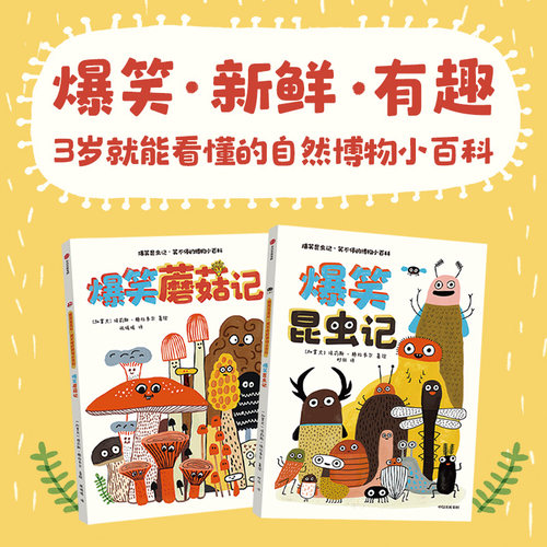 超萌超可爱的昆虫和蘑菇博物小百科