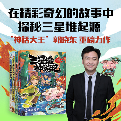 三星堆神游记（全4册）郭晓东
