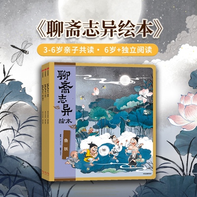聊斋志异绘本（3册）狐狸家