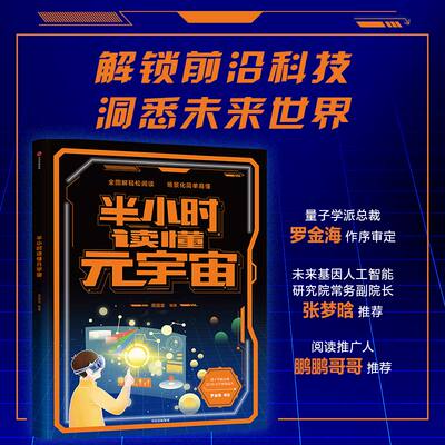 【7岁+】半小时读懂元宇宙 周国宝著 半小时解锁元宇宙 预见未来世界 全图画 大场景 轻阅读 配音频 中信出版社图书 正版