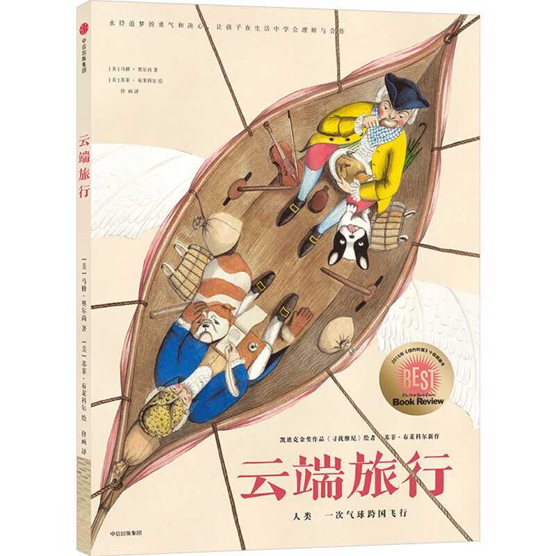 【3-6岁】云端旅行:人类第一次气球跨国飞行  凯迪克金奖《寻找维尼》绘者苏菲&middot;布莱科尔作品 中信出版社图书 正版