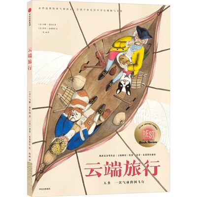 【3-6岁】云端旅行:人类第一次气球跨国飞行  凯迪克金奖《寻找维尼》绘者苏菲·布莱科尔作品 中信出版社图书 正版