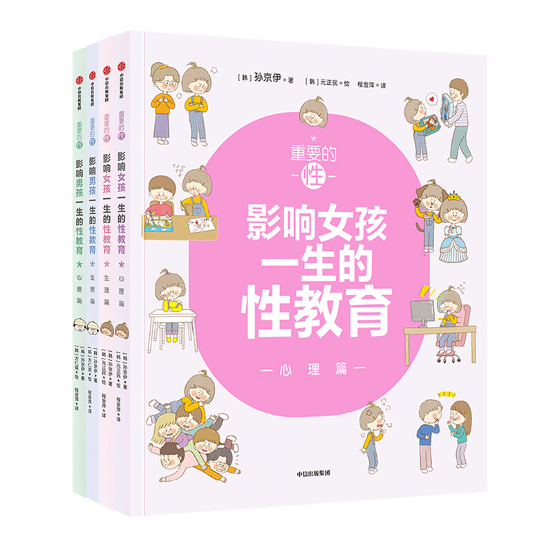 重要的性 影响男孩女孩一生的性教育 生理篇+心理篇（套装4册）解析男孩女孩需知的心理话题 给孩子科学正面的性教育中信正版 - 实物图
