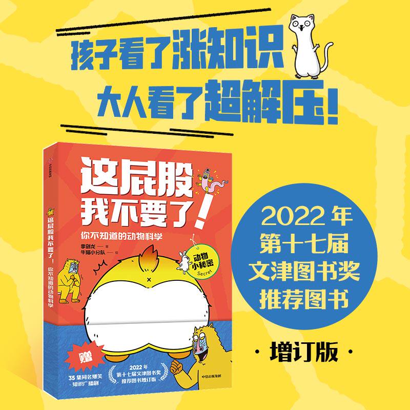 【5岁以上】这屁股我不要了 有本事来吃我呀！你不知道的动物科学 李剑龙 等 著 中信出版社图书 正版