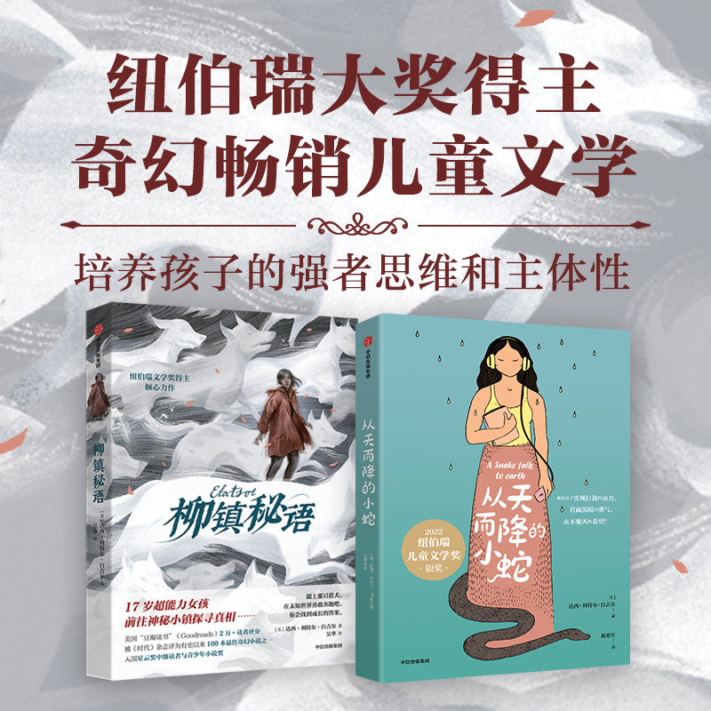 【12-18岁】柳镇秘语 纽伯瑞奖得主奇幻文学（全2册）达西利特尔白吉尔著 中信出版社图书 正版