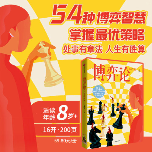 【8-14岁】博弈论（青少版）青少100系列 54种博弈智慧 金洋 著 掌握最优策略 处事有章法 人生有胜算 中信出版社图书 正版