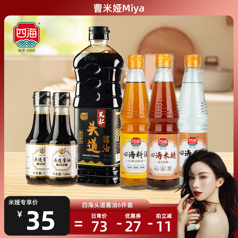 直播四海头道酱油瓦缸炒菜调味料料酒米醋白醋厨房美食调味组合装