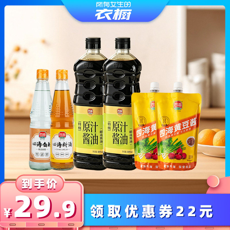 【所有女生的衣橱直播间】四海特级原汁酱油黄豆酱白醋料酒6件套